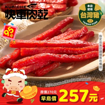 全新升級分享包!!【快車肉乾】A26快車元氣條(原味)