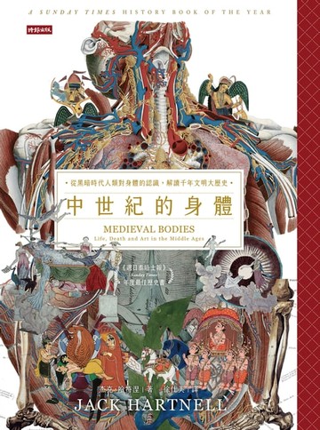【電子書】中世紀的身體：從黑暗時代人類對身體的認識，解讀千年文明大歷史