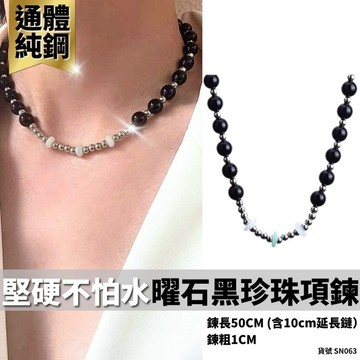 項鍊嘻哈 珍珠項鍊 項鍊 珠珠 可碰水 抗過敏 串珠 潮流 鈦鋼 現貨 曜石黑 人造珍珠 黑珍珠 SN063