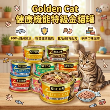 SEEDS 惜時 寵物罐頭 貓咪罐頭 Golden Cat 健康機能特級金貓罐80g 貓罐頭 貓罐 副食罐 貓副食
