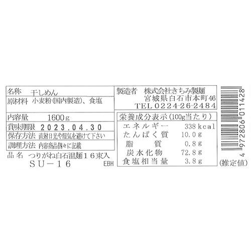 つりがね白石温麺16束入  送料無料(北海道・沖縄を除く)