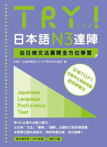 TRY！日本語N3達陣：從日檢文法展開全方位學習（「聽見眾文」APP免費聆聽）
