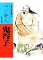 千古奇人－鬼谷子[二手書_普通]
