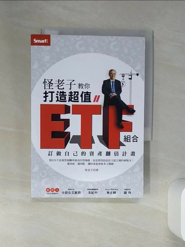 【書寶二手書T1／基金_SSG】怪老子教你打造超值ETF組合：訂做自己的資產翻倍計畫_怪老子(蕭世斌)