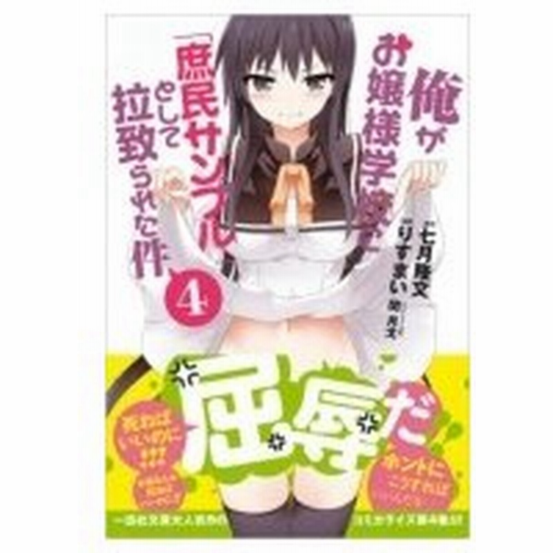 俺がお嬢様学校に 庶民サンプル として拉致られた件 4 Idコミックス Rexコミックス りすまい コミック 通販 Lineポイント最大0 5 Get Lineショッピング