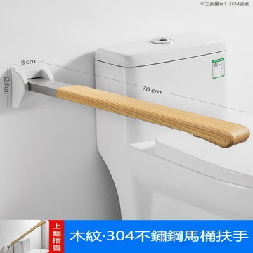 安全扶手 【樂億家居】馬桶扶手 起身扶手 安全扶手 防滑助力扶手 無障礙衛生間扶手 上翻折疊扶手 木紋款 70CM