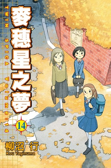 【電子書】麥穗星之夢 (14)