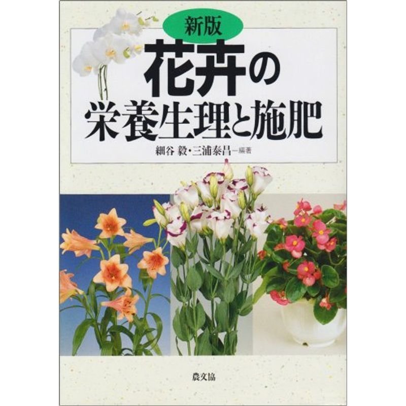 花卉の栄養生理と施肥