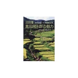 翌日発送・沼田藩真田用水群の魅力 真田用水研究会