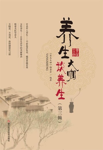 【電子書】养生大咖谈养生（第三辑）