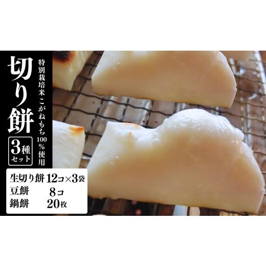 ふるさと納税 新潟県 糸魚川市 新潟県産こがねもち「切もち」3種セット 2.2kg（特別栽培米）生切り餅、豆餅、鍋餅 農家自慢の美味しいお餅！ お正月 磯貝農場