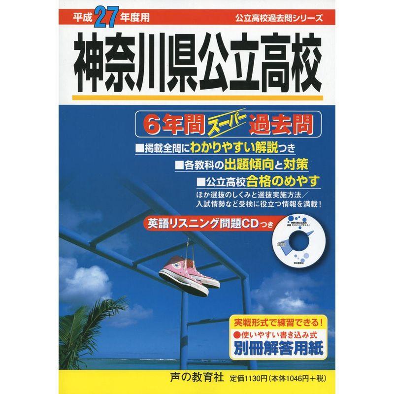 神奈川県公立高校 27年度用?公立高校過去問シリーズ