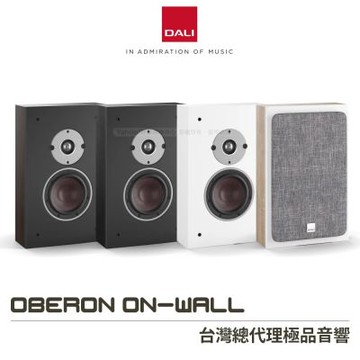 丹麥 DALI OBERON ON-WALL 壁掛式喇叭/揚聲器 (一對)