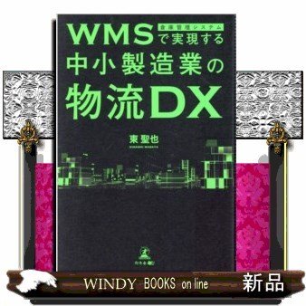 WMS(倉庫管理システム)で実現する中小製造業の物流DX