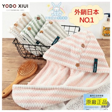 YODOXIUI 🎯 陽離子乾髮帽 日本乾髮帽 擦頭巾 包髮巾 快速吸水 加厚 長髮浴帽 乾髮巾 Yodo