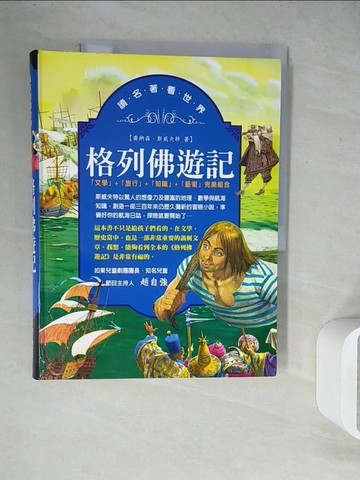 【書寶二手書T8／兒童文學_ZUW】格列佛遊記_喬納森‧斯威夫特