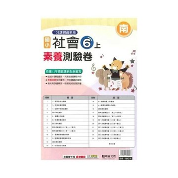 明霖國小 南版測驗卷社會 6(上) (1版) 編輯部  明霖文教