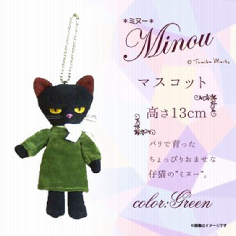 ぬいぐるみ 猫 Minou ミヌー 黒猫 マスコット 5647 キーホルダー 画家 米田民穂 猫 ねこ クロネコ グリーンドレス 内藤デザイン 通販 Lineポイント最大1 0 Get Lineショッピング