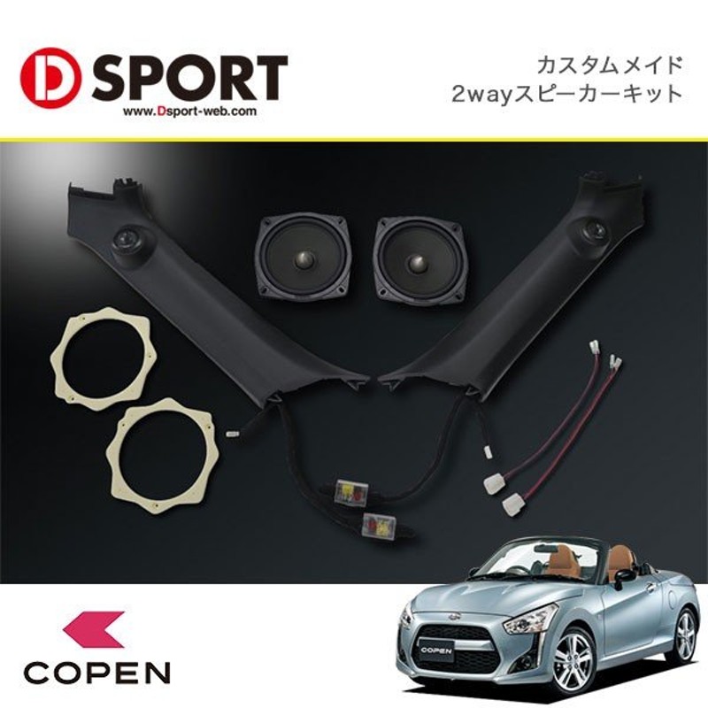 D-SPORTS FOCAL コラボ コペン LA400 スピーカー-