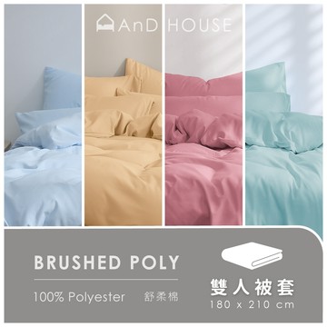 AnD House 舒柔棉-單品／雙人被套(不含床包、枕套)｜安庭家居 素色 顏色任搭