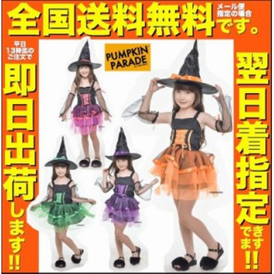 ハロウィン 衣装 コスチューム コスプレ 仮装 女の子 小学生 保育園 かわいい 魔女 ウィッチ 帽子 魔法使い かわいい 110 1 130 140 通販 Lineポイント最大get Lineショッピング