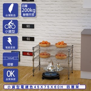【客尊屋】小資型45X75X60Hcm 電鍍四層架