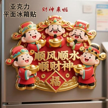 🌸桃圓出貨🌸迎財神亞克力平面冰箱貼喜慶節慶祈福紀念品文創伴手禮裝飾門貼10.8