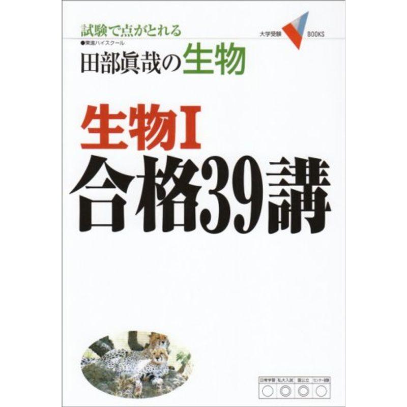 生物1 合格39講(新課程版) (大学受験Vブックス)