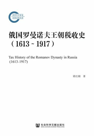 【電子書】俄国罗曼诺夫王朝税收史（1613~1917）