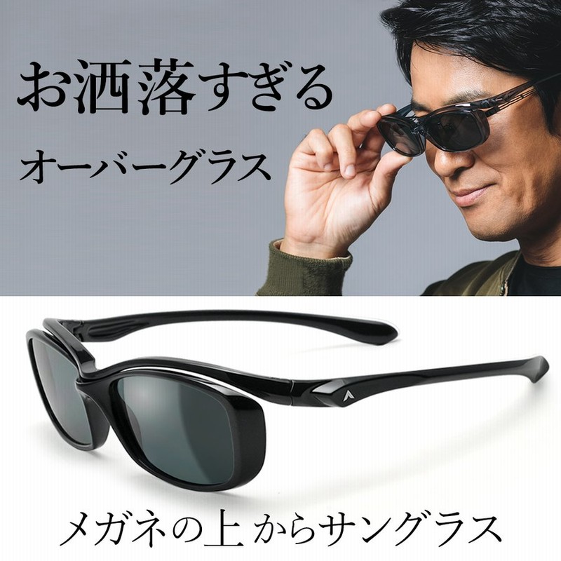 オーバーグラス 偏光サングラス メガネの上からサングラス A Fit エーフィット Af Os11 通販 Lineポイント最大0 5 Get Lineショッピング