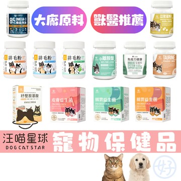 熱銷推薦！汪喵星球 寵物保健食品 益生菌 寵物魚油 排毛粉 情緒放鬆 離胺酸 免疫力保健 牛磺酸 鱉蛋粉 關節保養