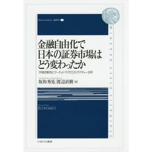 金融自由化で日本の証券市場はどう変わったか 市場流動性とマーケット・マイクロストラクチャー分析