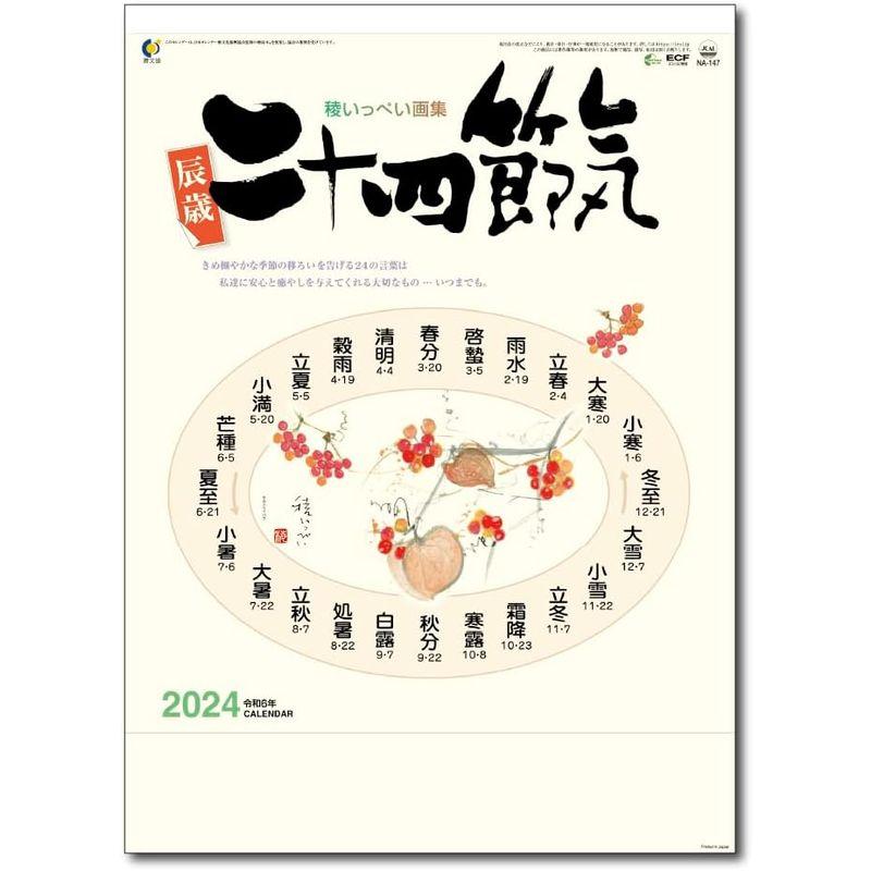 2024年壁掛けカレンダー 二十四節気 (50冊)