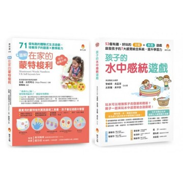 用生活中的感統遊戲提升 語言能力x數學能力x學習力 套書(共2本)：在家的蒙特梭利 培養孩子的語言×數學能力+孩子的水中感統遊戲 啟發孩子的7大感覺統合系統，提升學習力/作者【城邦讀書花園】