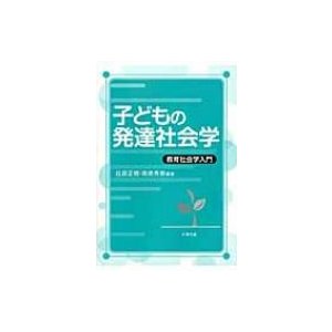 子どもの発達社会学 教育社会学入門