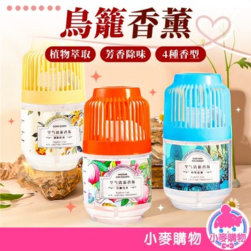 鳥籠香薰 擴香瓶 香氛 車載香水 擴香膏 擴香 香膏 芳香劑 除臭 消除異味 固體香膏 除臭【小麥購物】【Y526】
