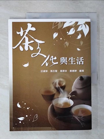 【書寶二手書T4／大學社科_YH9】茶文化與生活_汪淑珍、孫丕聖、馮翠珍、蔡娉婷