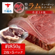 特製ラム ティーボーン ステーキ 10枚（約850g）＜肉の山本＞