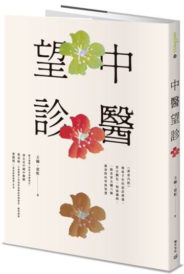 中醫望診──《黃帝內經》傳承千年的面診奧義，察言觀色、相面識病，一眼看穿五臟六腑盛衰的科學與智慧【城邦讀書花園】