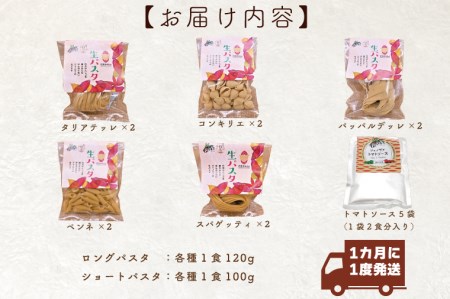 CJ-1  紅はるか使用 生パスタ5種（計10食分）＆トマトソース5袋