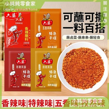 現💯貨  六婆辣椒麵2g香辣醮料燒烤調料四川幹碟火鍋串串辣椒粉小包裝 T6YI