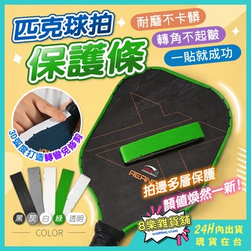 [隔日配！轉角不起皺] 匹克球拍保護條 匹克球拍 匹克球拍保護貼 匹克球拍邊條