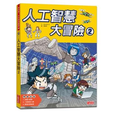 人工智慧大冒險(2)