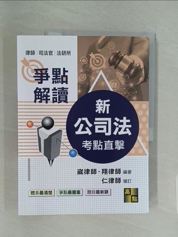 【書寶二手書T1／進修考試_UKJ】新公司法爭點解讀_崴律師, 翔律師編著
