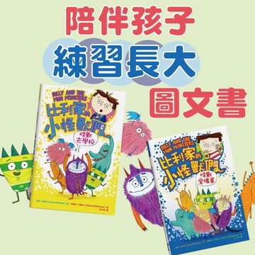 [說書客] 陪孩子「練習長大」圖文書：比利家的小怪獸們《怪獸去學校》/《怪獸愛搗蛋》（全書附注音） 【幼福】 橋梁書 圖畫書 童書 幻想 冒險 圖文書 陪伴 同理 寬容 勇敢 耐心