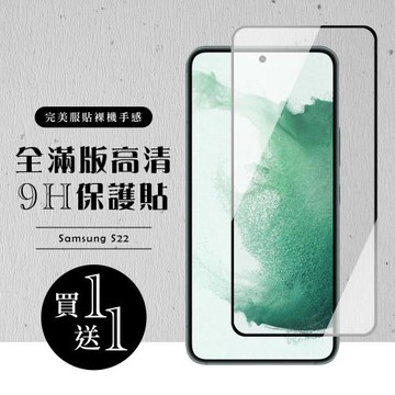 三星 S22 保護貼 買一送一滿版黑框玻璃鋼化膜