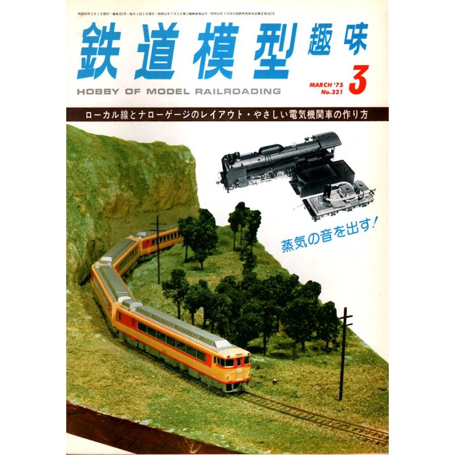 鉄道模型趣味 1975年3月号 （通巻321号）