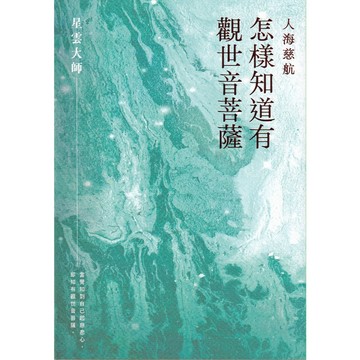 【華欣台大】《二手書│人海慈航：怎樣知道有觀世音菩薩（新版）》9786267262573～有鹿～星雲大師