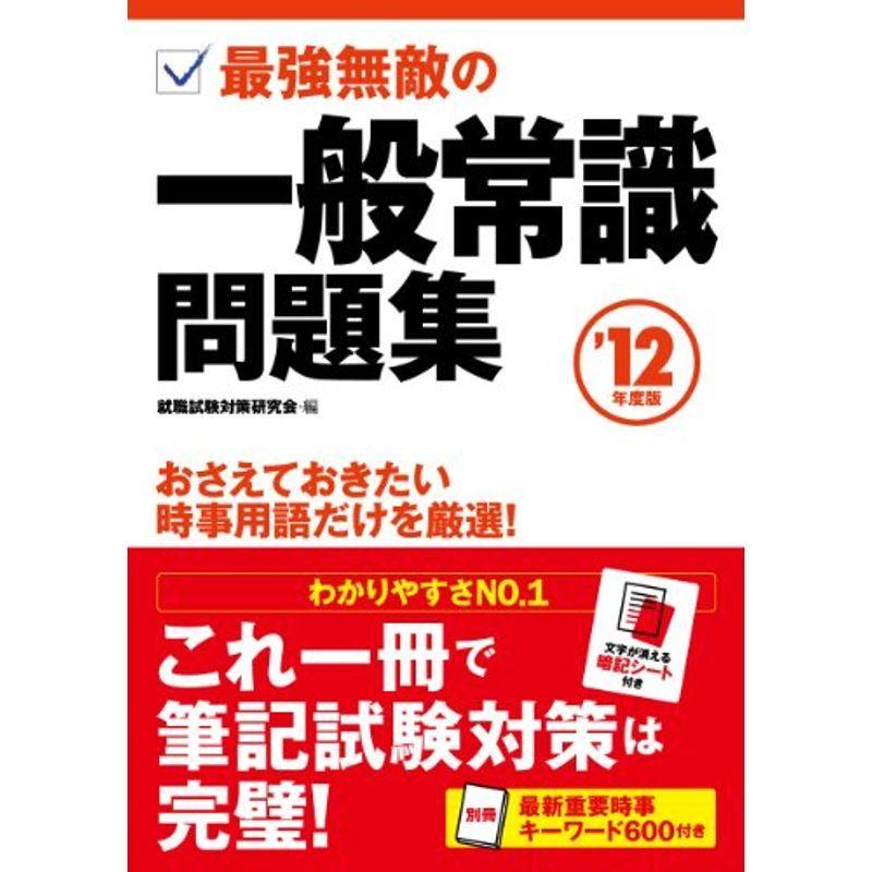 2012年度版 最強無敵の一般常識問題集 (NAGAOKA就職シリーズ)