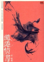 繾綣情書[二手書_良好]